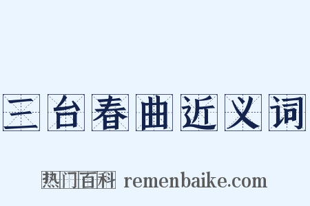 三台春曲近义词是什么意思的图片